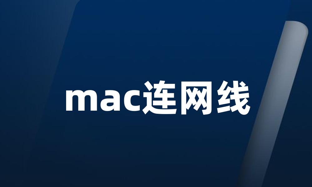 mac连网线