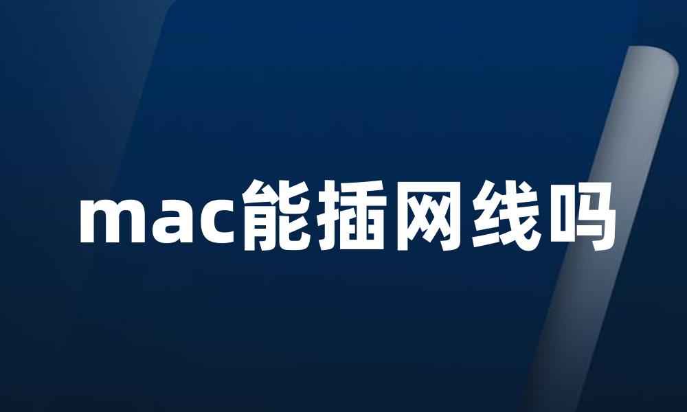 mac能插网线吗