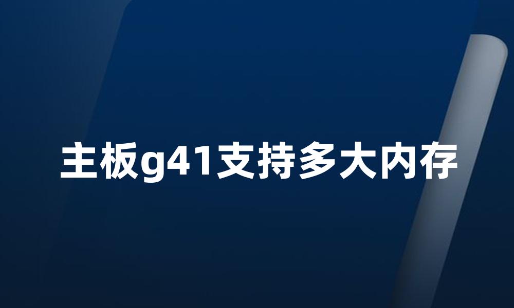 主板g41支持多大内存