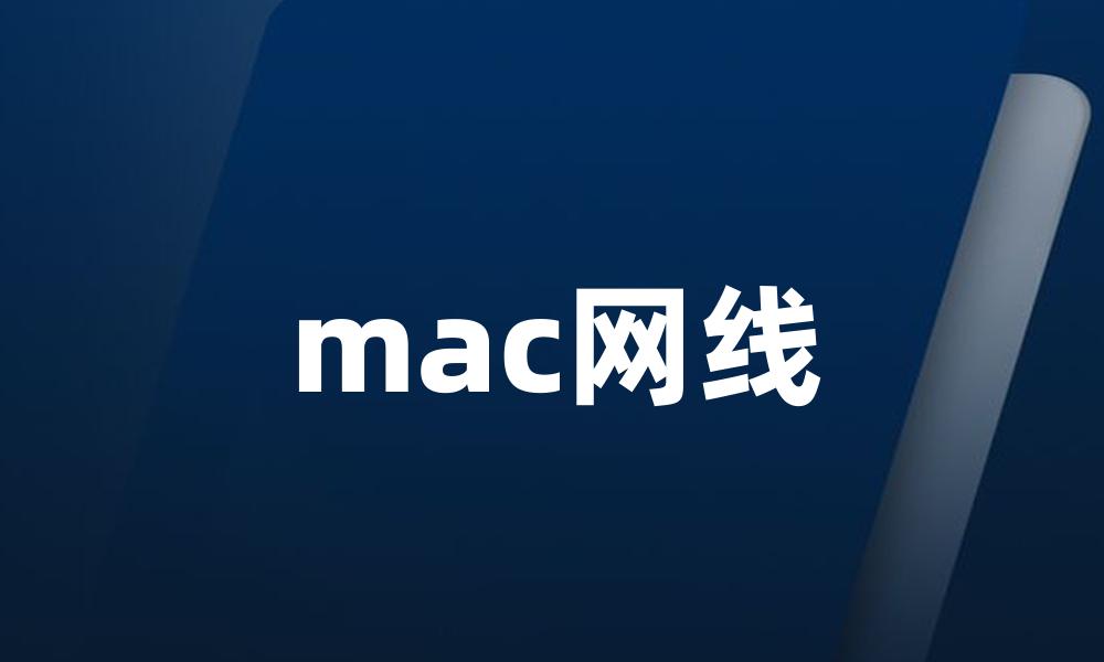 mac网线