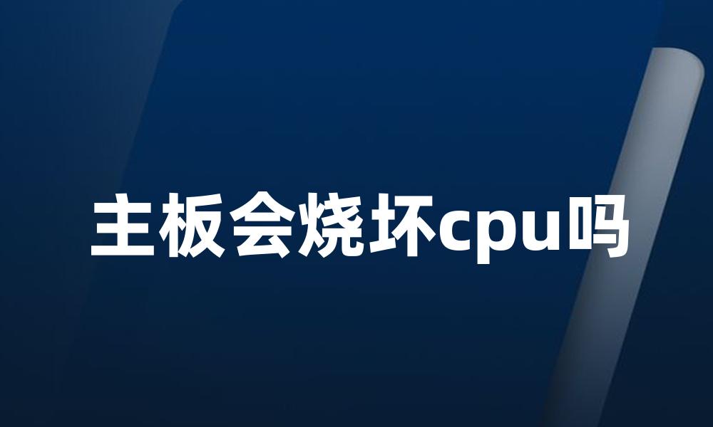 主板会烧坏cpu吗