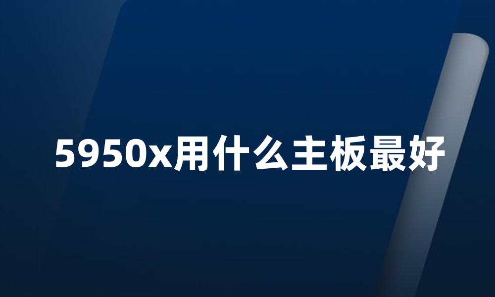 5950x用什么主板最好