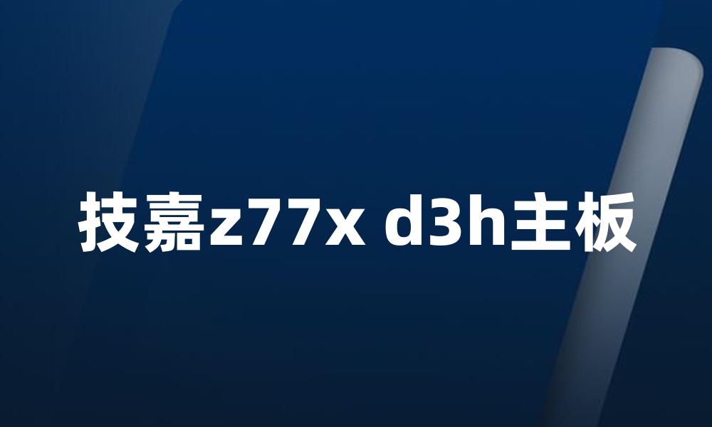 技嘉z77x d3h主板