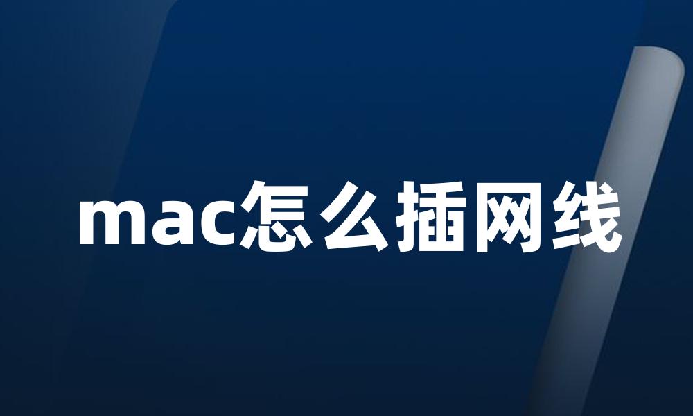 mac怎么插网线