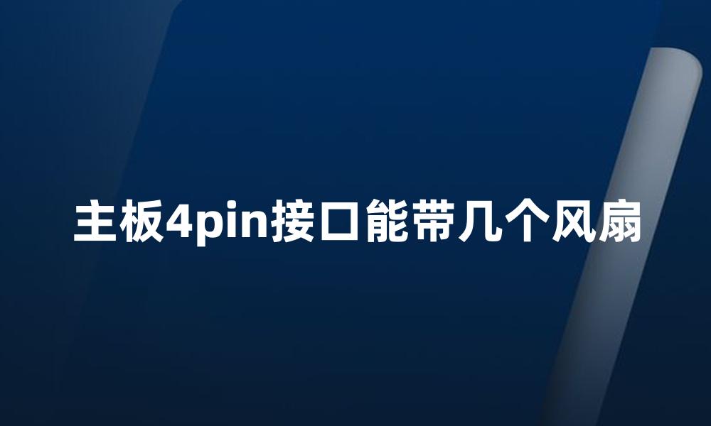 主板4pin接口能带几个风扇