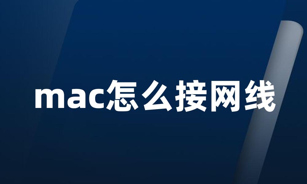 mac怎么接网线