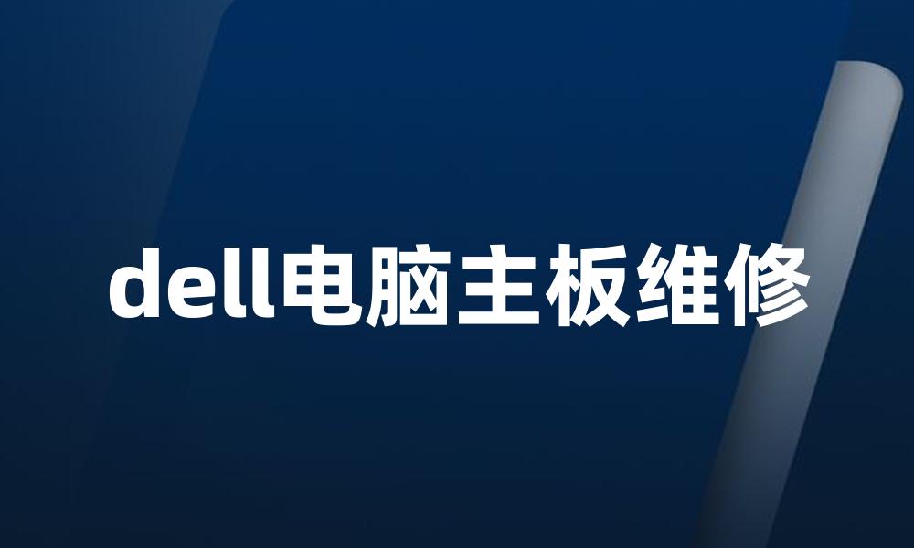 dell电脑主板维修