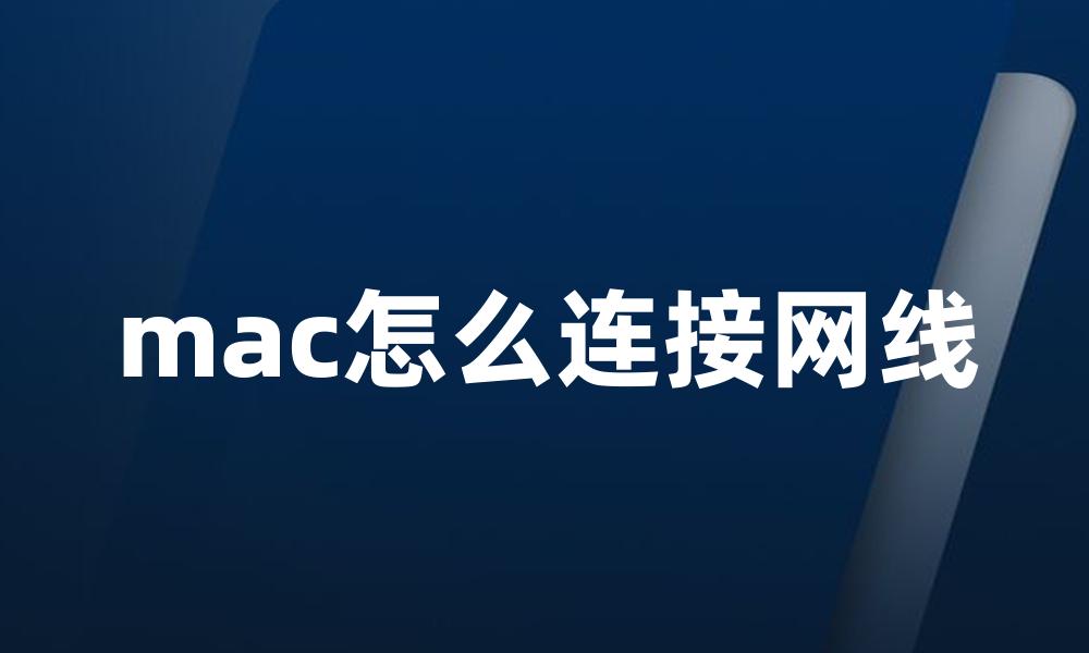 mac怎么连接网线