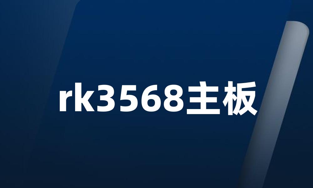 rk3568主板