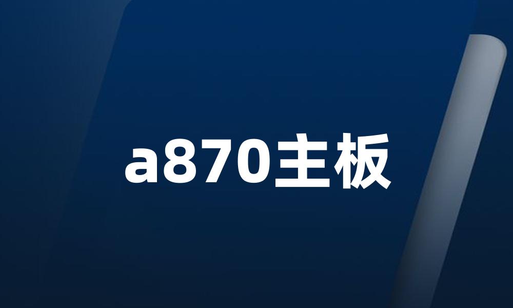 a870主板