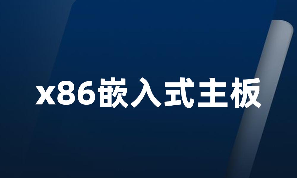 x86嵌入式主板