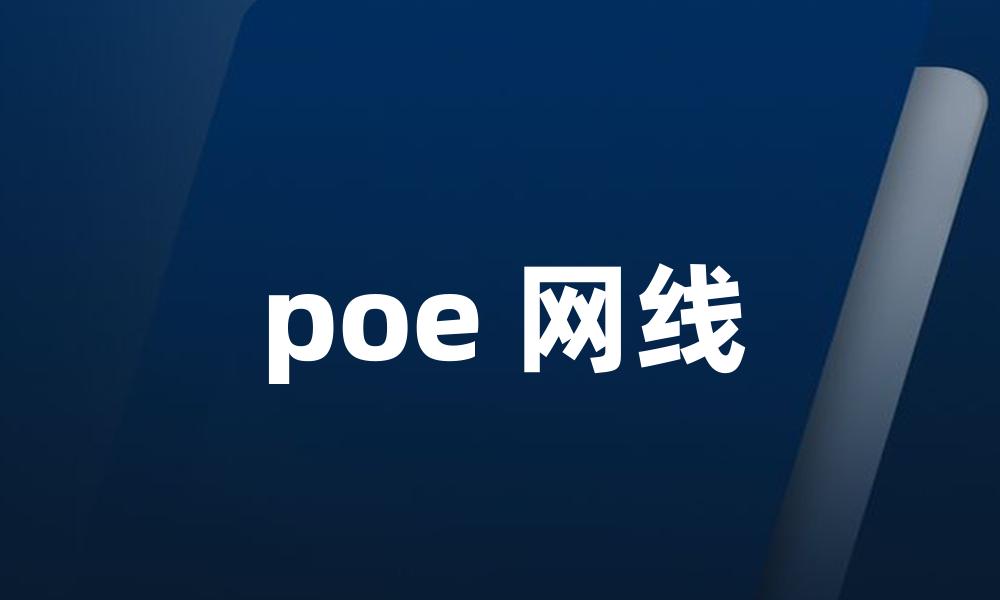 poe 网线