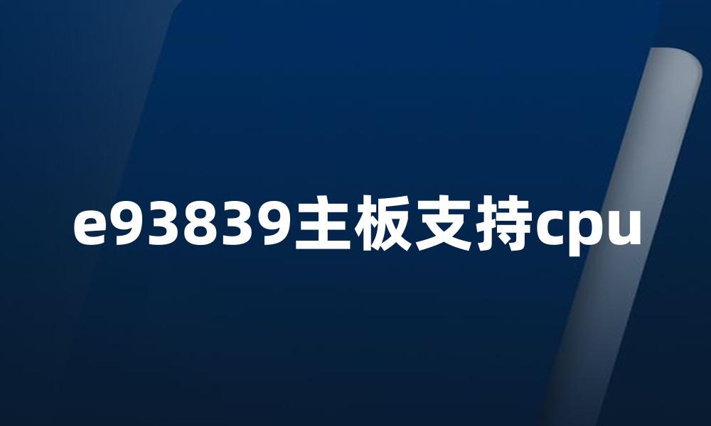 e93839主板支持cpu