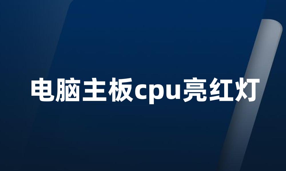 电脑主板cpu亮红灯