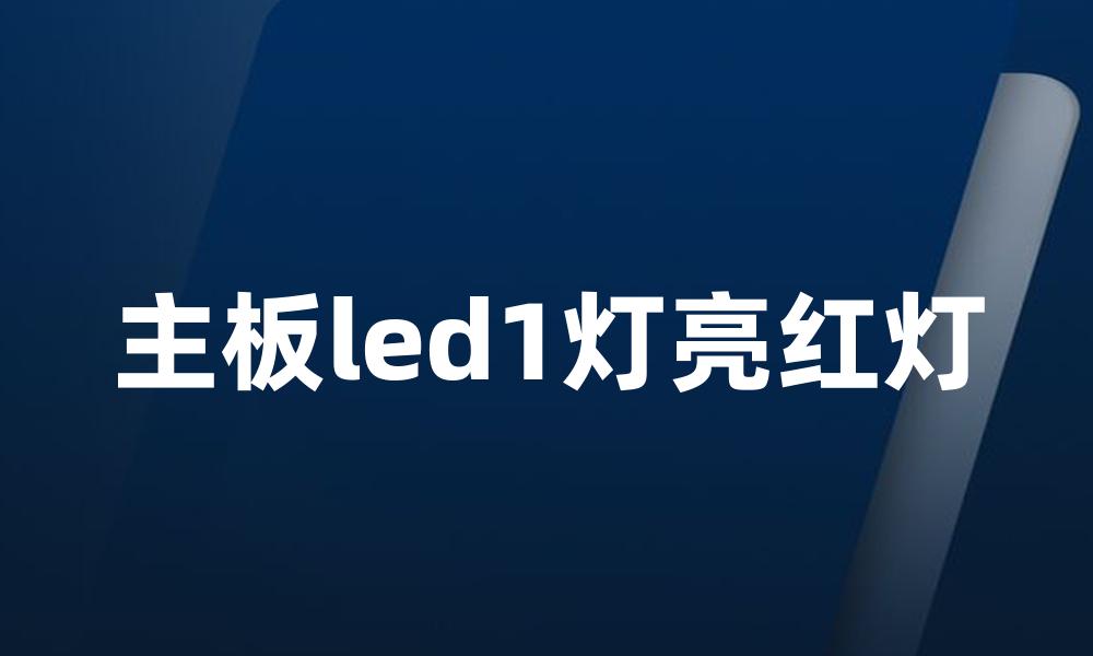 主板led1灯亮红灯