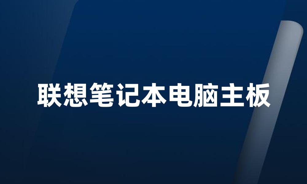 联想笔记本电脑主板