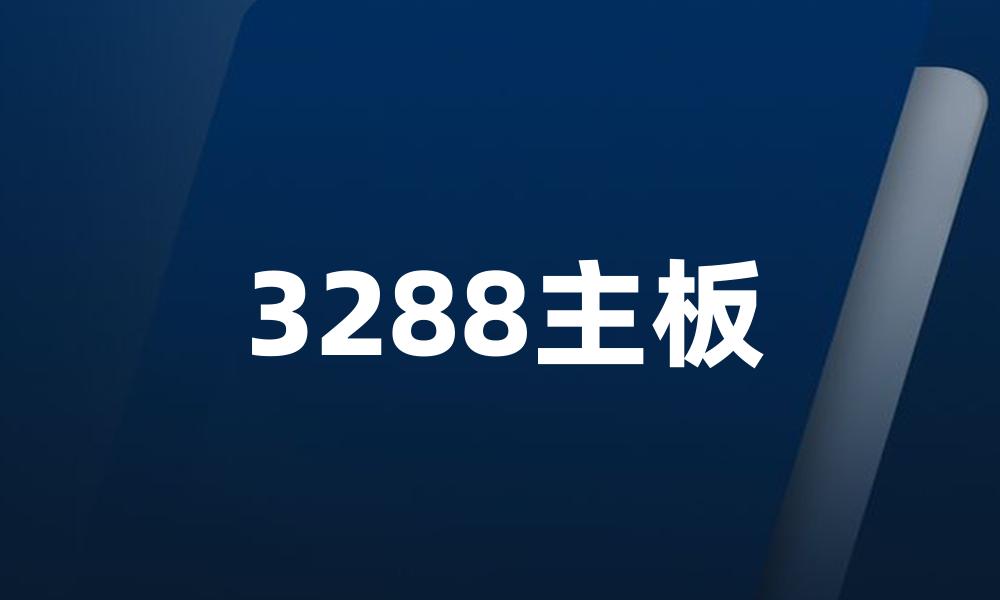 3288主板