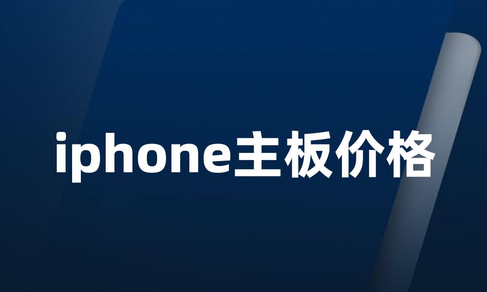 iphone主板价格