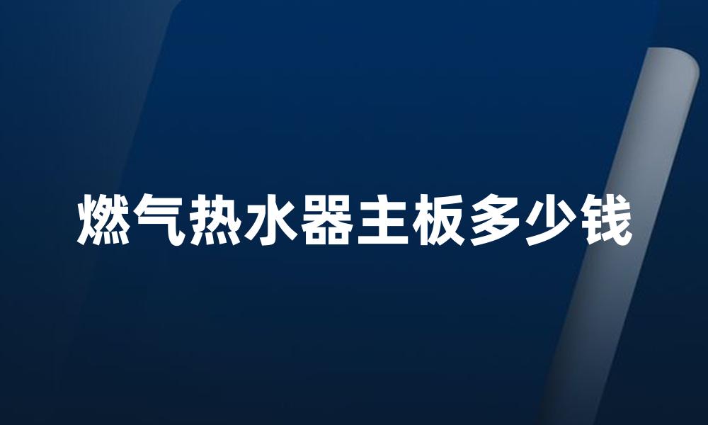 燃气热水器主板多少钱