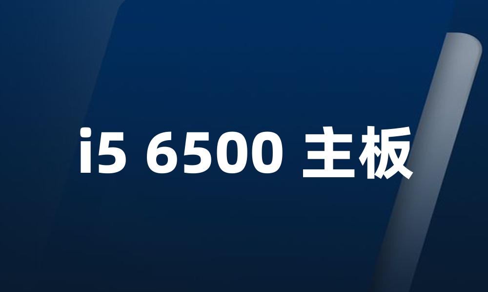 i5 6500 主板