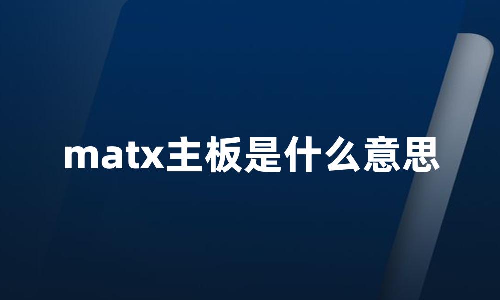 matx主板是什么意思