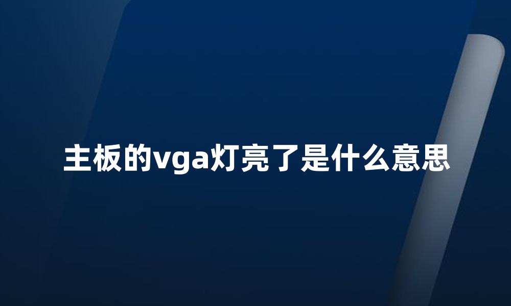 主板的vga灯亮了是什么意思