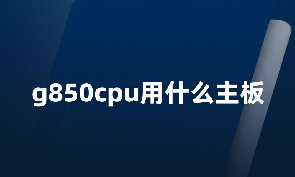 g850cpu用什么主板