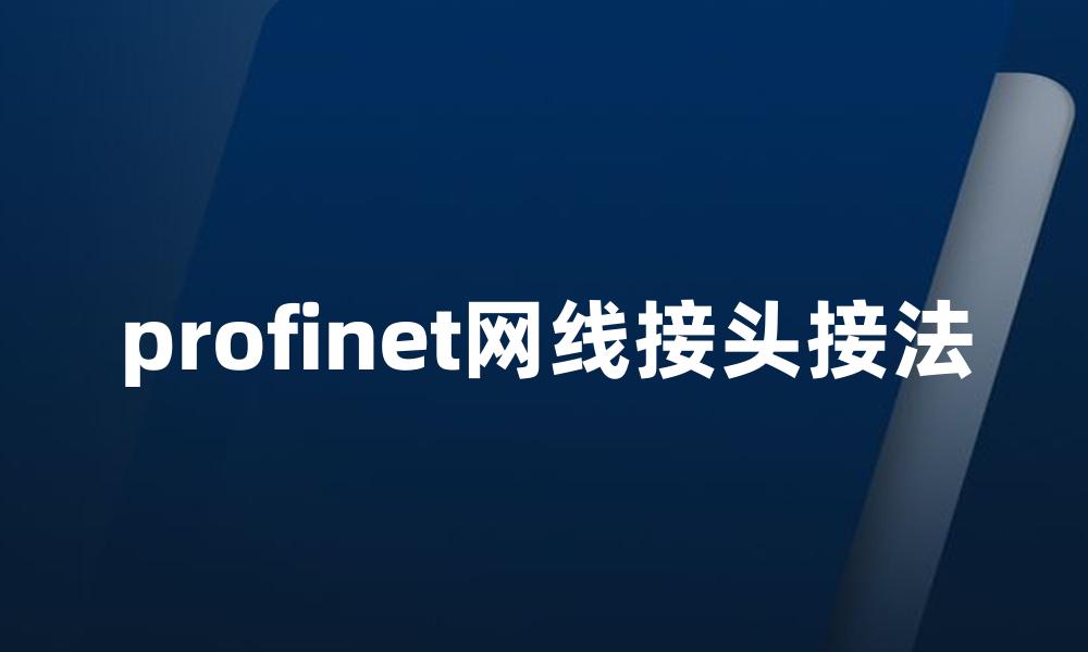 profinet网线接头接法