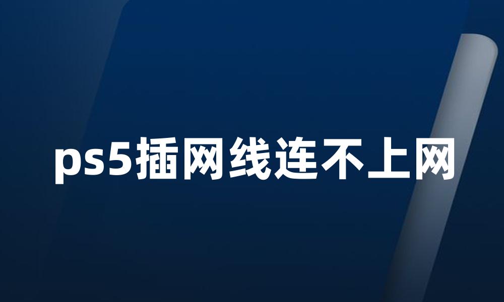 ps5插网线连不上网