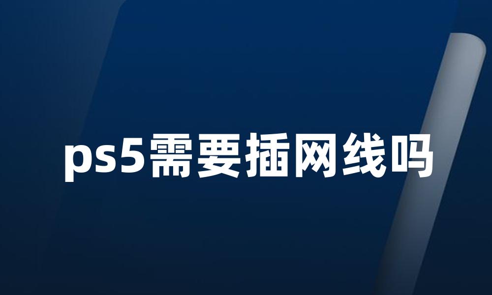 ps5需要插网线吗