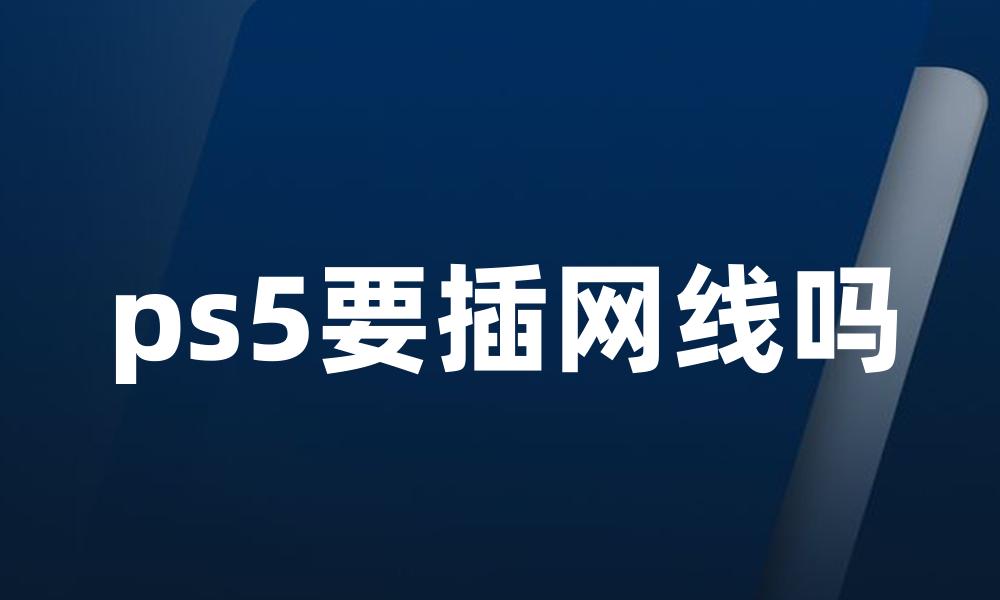 ps5要插网线吗