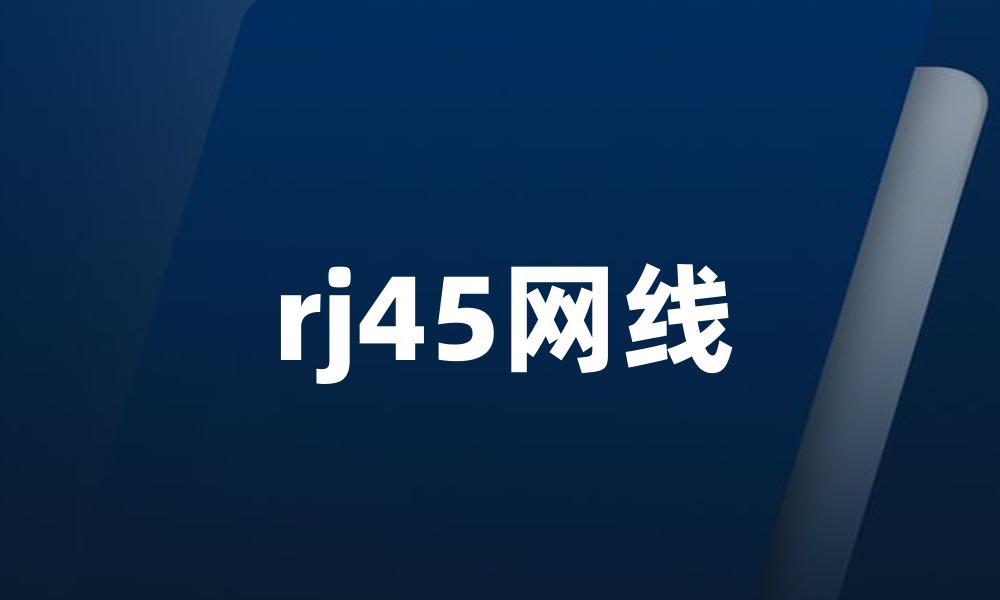 rj45网线