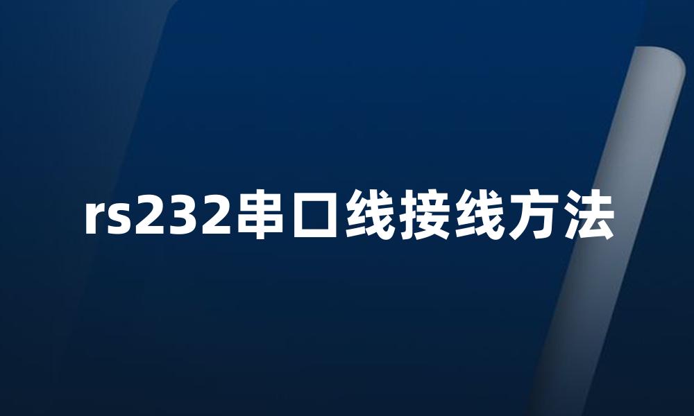 rs232串口线接线方法