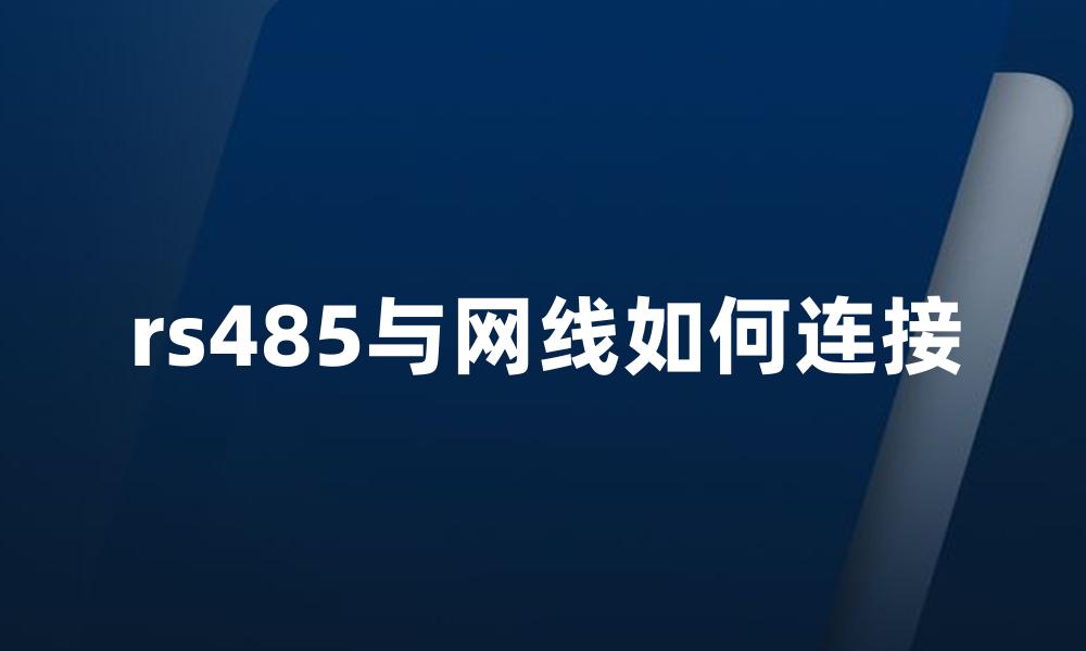 rs485与网线如何连接