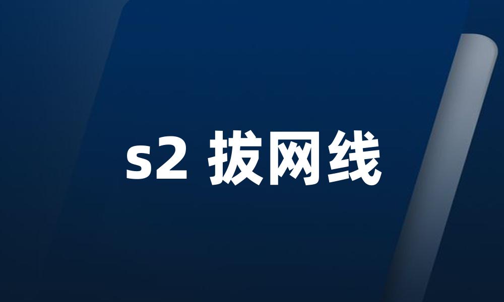 s2 拔网线