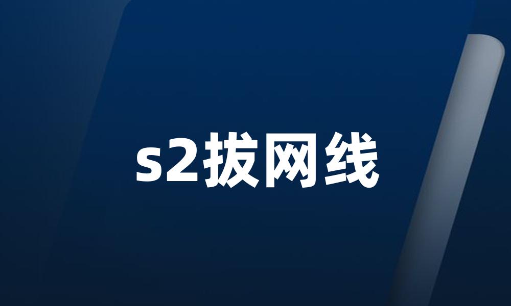 s2拔网线