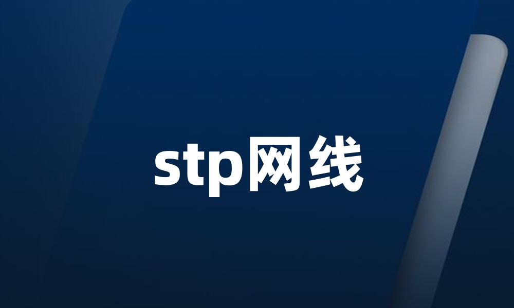 stp网线