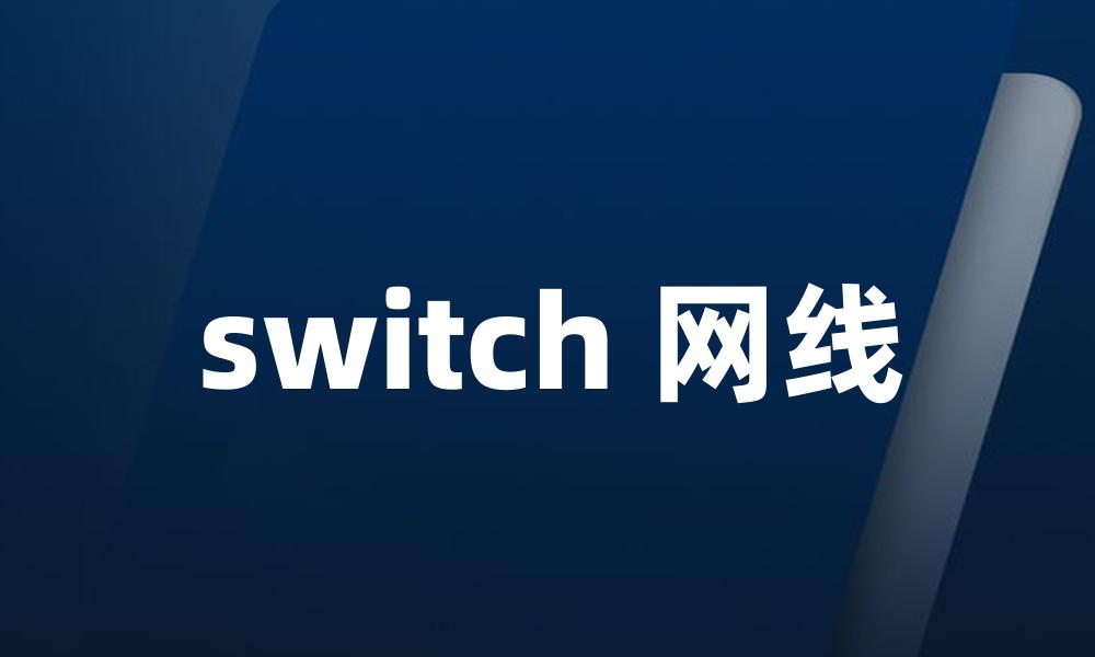 switch 网线