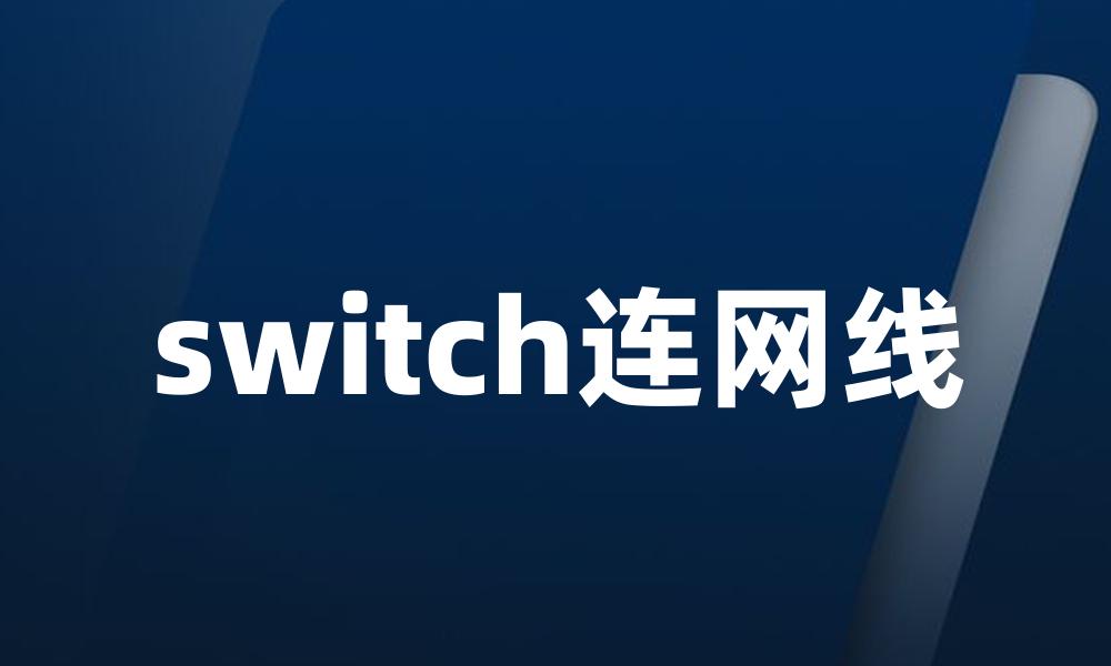 switch连网线