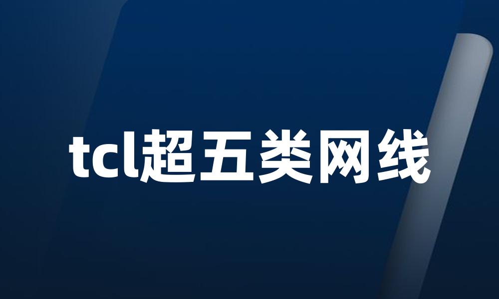 tcl超五类网线