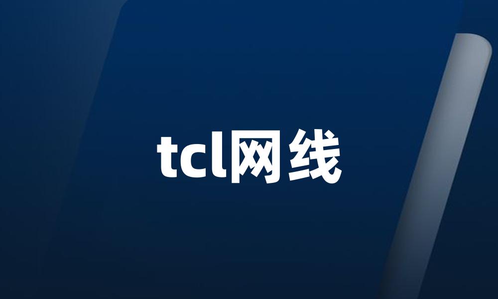 tcl网线