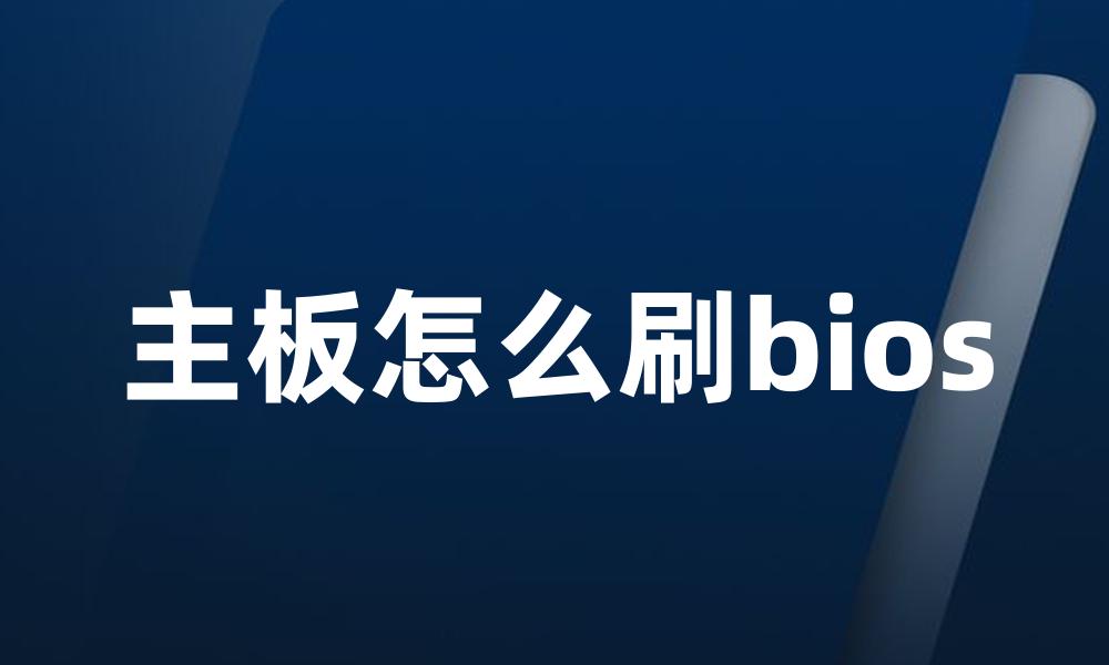 主板怎么刷bios