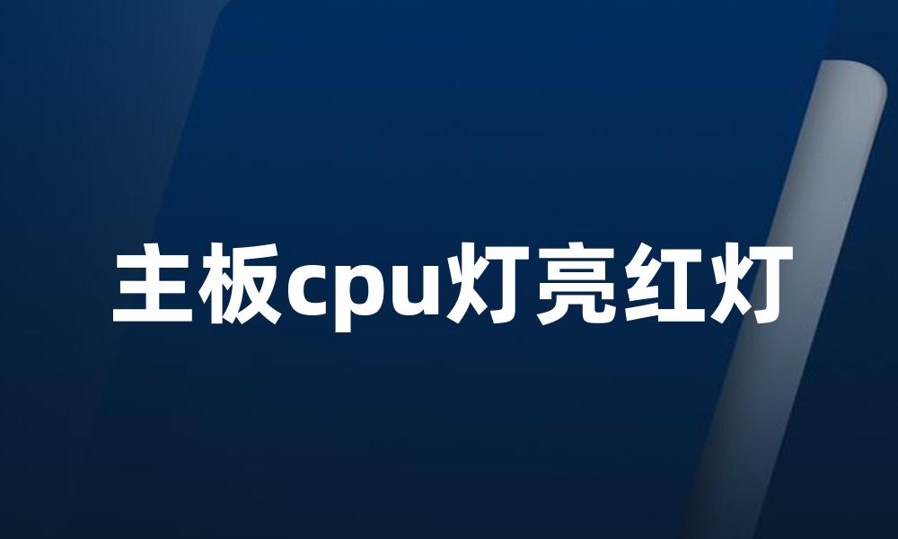 主板cpu灯亮红灯