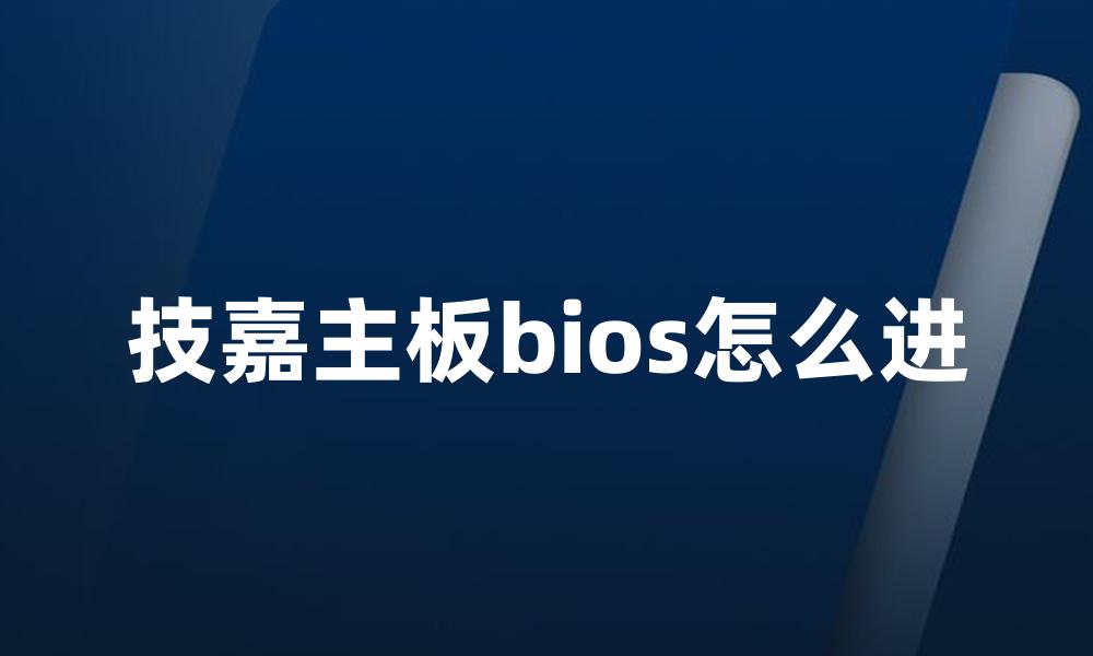 技嘉主板bios怎么进