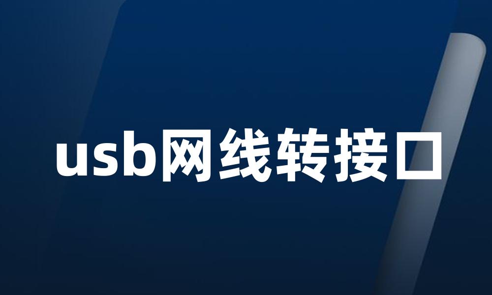 usb网线转接口