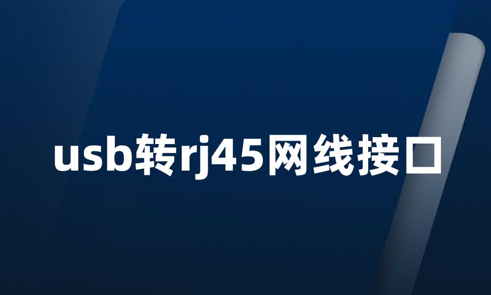 usb转rj45网线接口