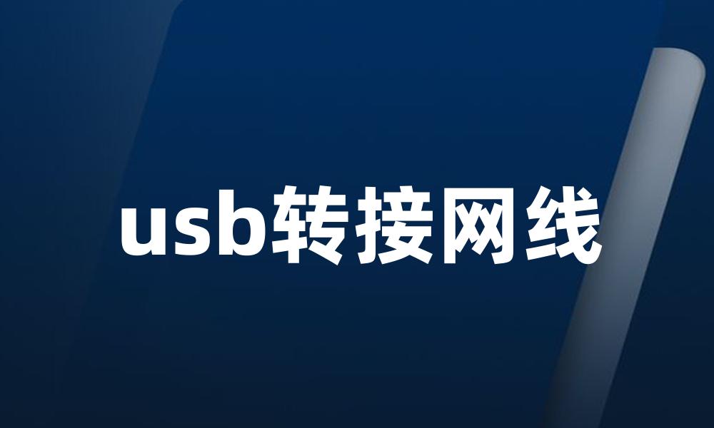 usb转接网线