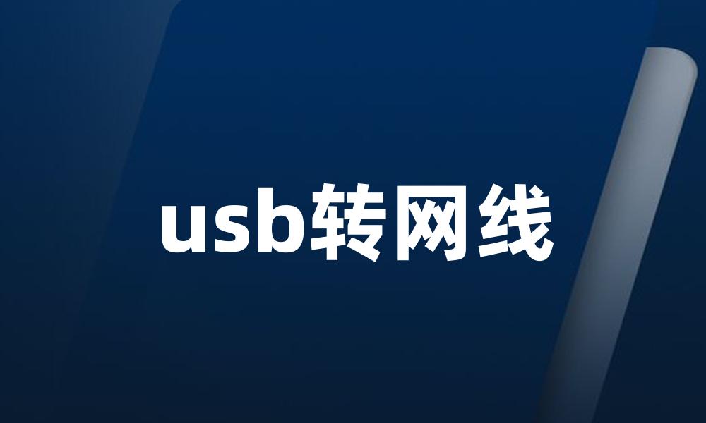 usb转网线