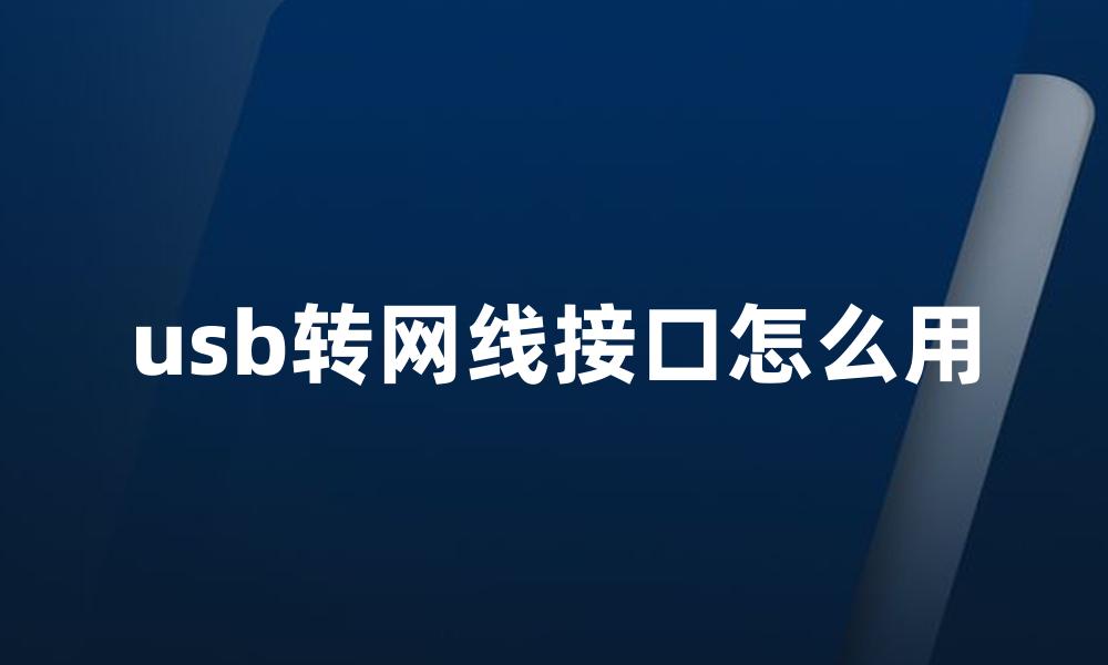 usb转网线接口怎么用