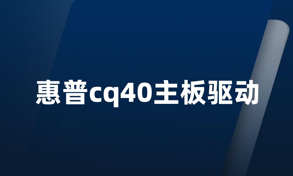 惠普cq40主板驱动